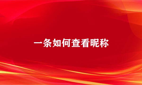 一条如何查看昵称