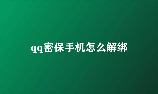 qq密保手机怎么解绑