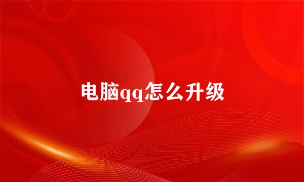 电脑qq怎么升级