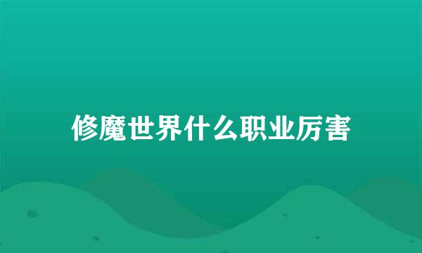 修魔世界什么职业厉害
