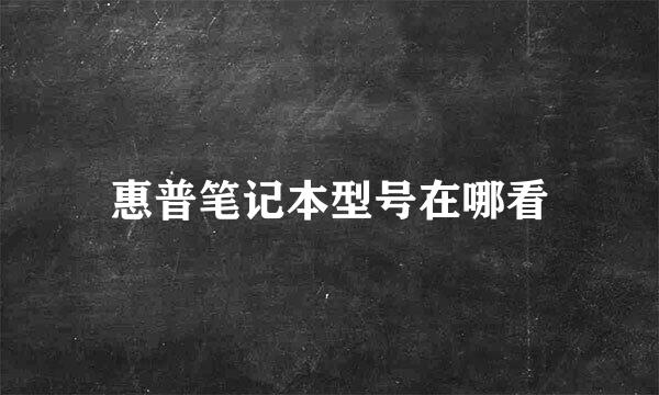 惠普笔记本型号在哪看