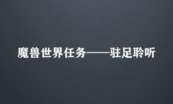 魔兽世界任务——驻足聆听