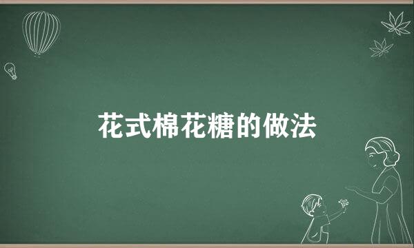 花式棉花糖的做法