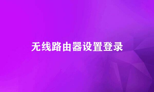 无线路由器设置登录