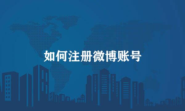 如何注册微博账号
