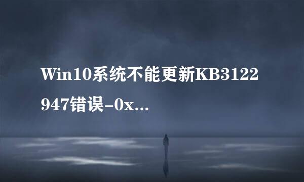 Win10系统不能更新KB3122947错误-0x80070643