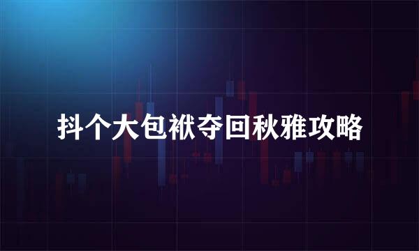 抖个大包袱夺回秋雅攻略