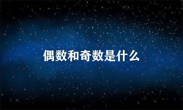 偶数和奇数是什么