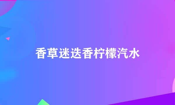 香草迷迭香柠檬汽水