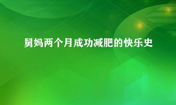 舅妈两个月成功减肥的快乐史