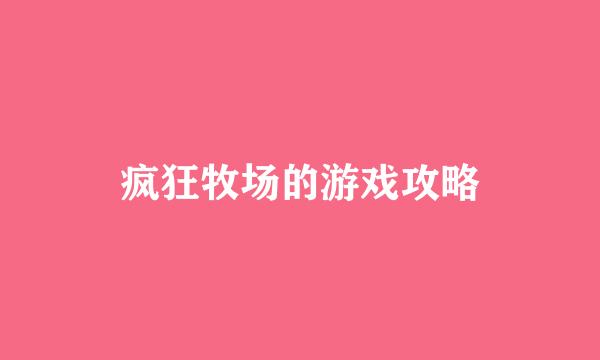 疯狂牧场的游戏攻略