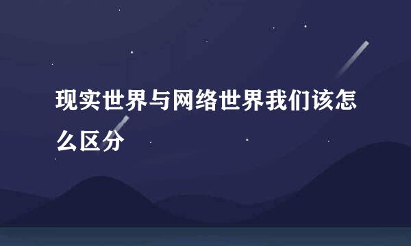 现实世界与网络世界我们该怎么区分