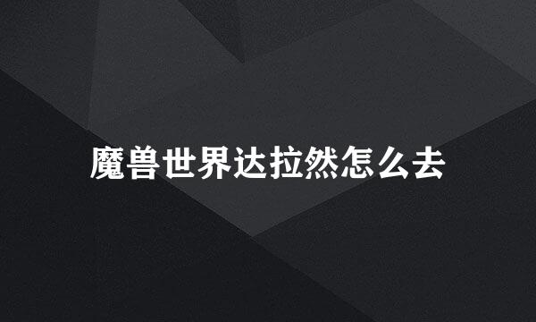 魔兽世界达拉然怎么去