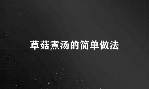 草菇煮汤的简单做法
