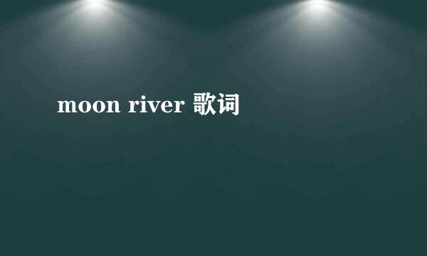 moon river 歌词