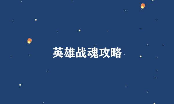 英雄战魂攻略