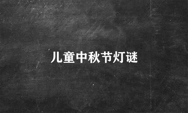 儿童中秋节灯谜