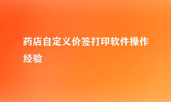药店自定义价签打印软件操作经验