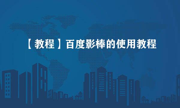 【教程】百度影棒的使用教程