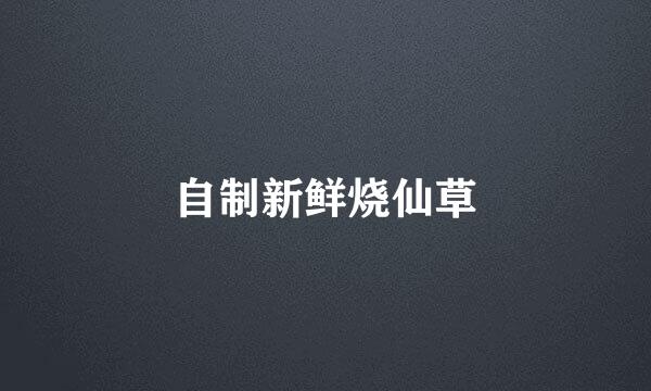 自制新鲜烧仙草