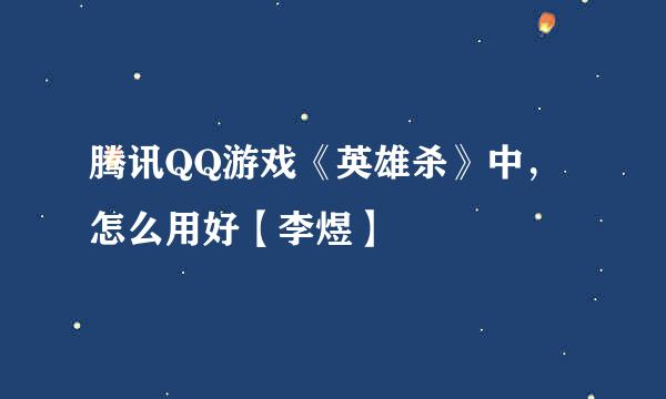 腾讯QQ游戏《英雄杀》中，怎么用好【李煜】