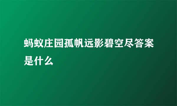 蚂蚁庄园孤帆远影碧空尽答案是什么
