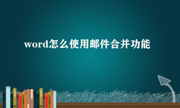 word怎么使用邮件合并功能