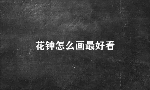 花钟怎么画最好看