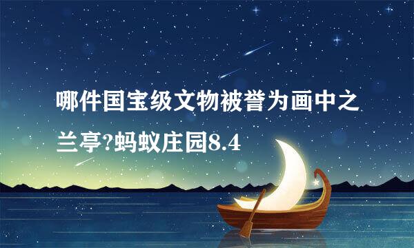 哪件国宝级文物被誉为画中之兰亭?蚂蚁庄园8.4