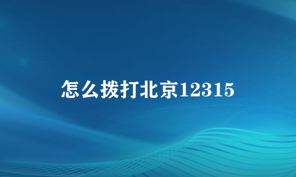 怎么拨打北京12315