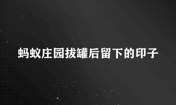蚂蚁庄园拔罐后留下的印子