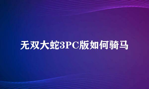 无双大蛇3PC版如何骑马