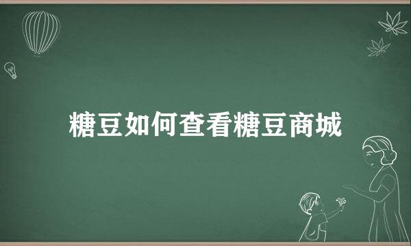 糖豆如何查看糖豆商城