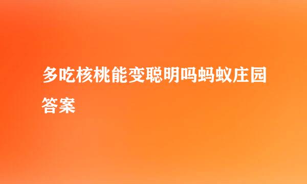 多吃核桃能变聪明吗蚂蚁庄园答案