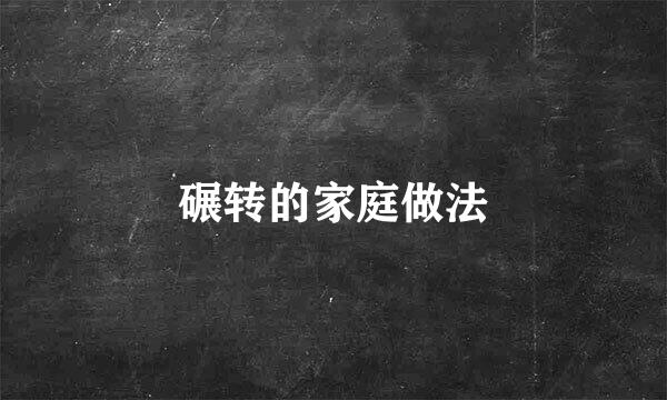 碾转的家庭做法
