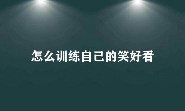 怎么训练自己的笑好看