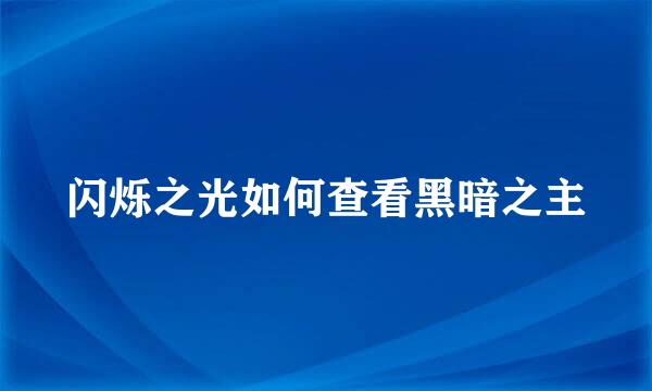 闪烁之光如何查看黑暗之主