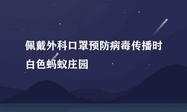 佩戴外科口罩预防病毒传播时白色蚂蚁庄园
