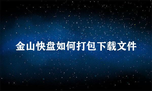 金山快盘如何打包下载文件