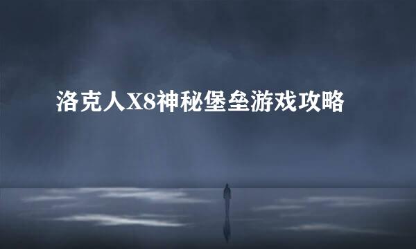 洛克人X8神秘堡垒游戏攻略