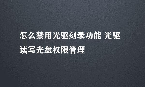 怎么禁用光驱刻录功能 光驱读写光盘权限管理