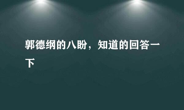 郭德纲的八盼，知道的回答一下