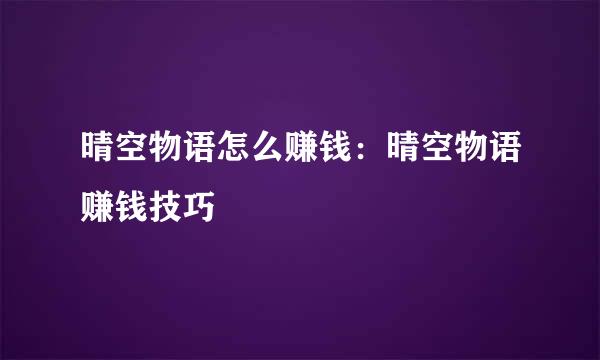 晴空物语怎么赚钱：晴空物语赚钱技巧