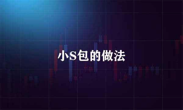 小S包的做法