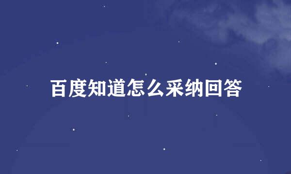 百度知道怎么采纳回答