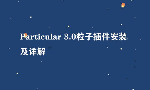 Particular 3.0粒子插件安装及详解