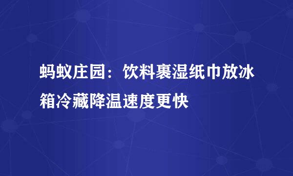 蚂蚁庄园：饮料裹湿纸巾放冰箱冷藏降温速度更快