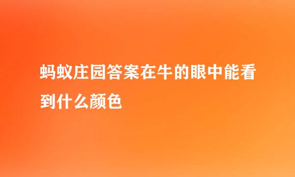 蚂蚁庄园答案在牛的眼中能看到什么颜色