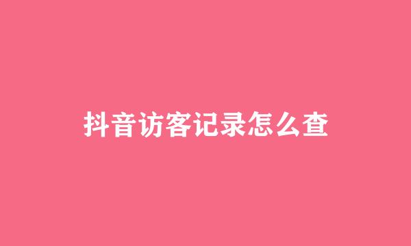 抖音访客记录怎么查