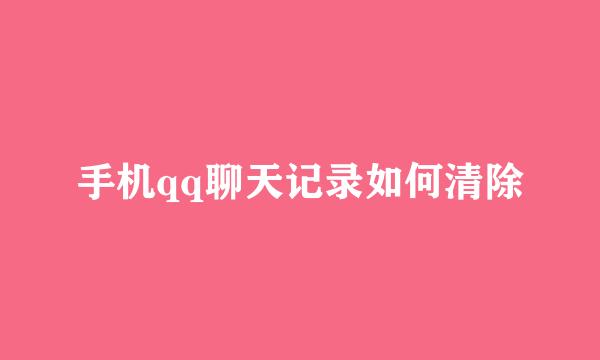 手机qq聊天记录如何清除